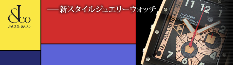 ジェイコブ時計スーパーコピー